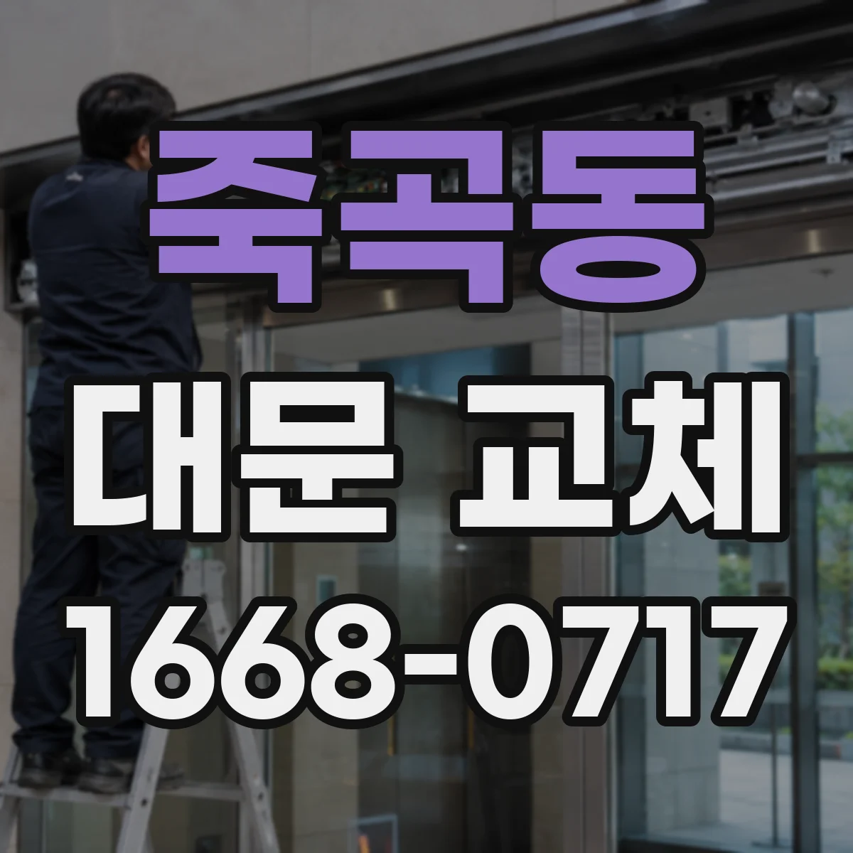 죽곡동 대문 교체