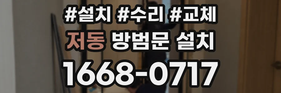 저동 방범문 설치