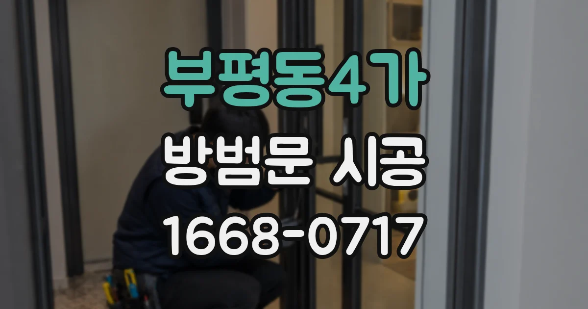 부평동4가 방범문 시공