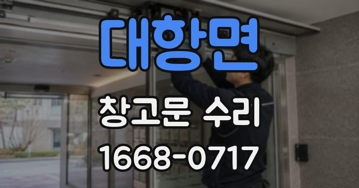 대항면 창고문 수리