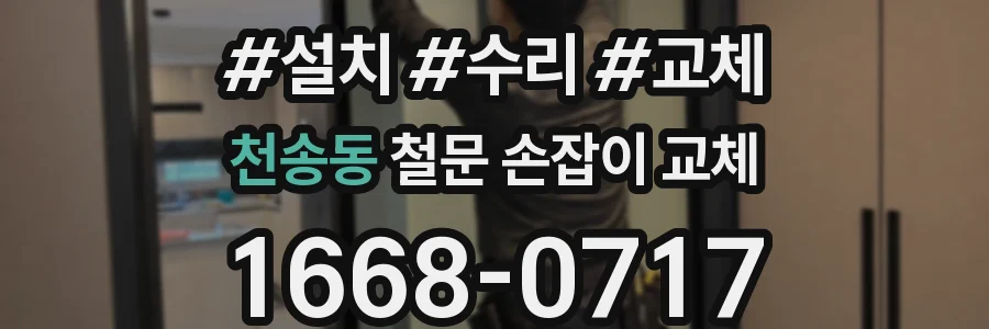 천송동 철문 손잡이 교체