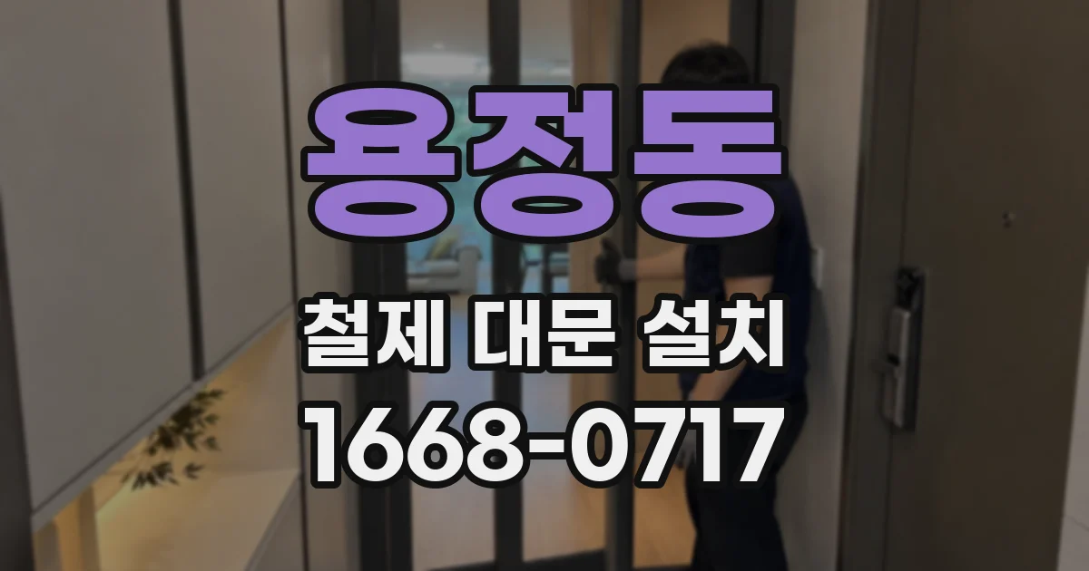 용정동 철제 대문 설치