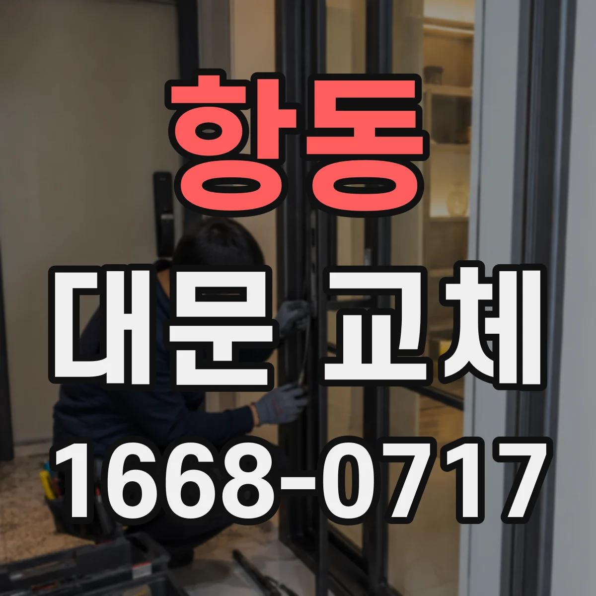 항동 대문 교체