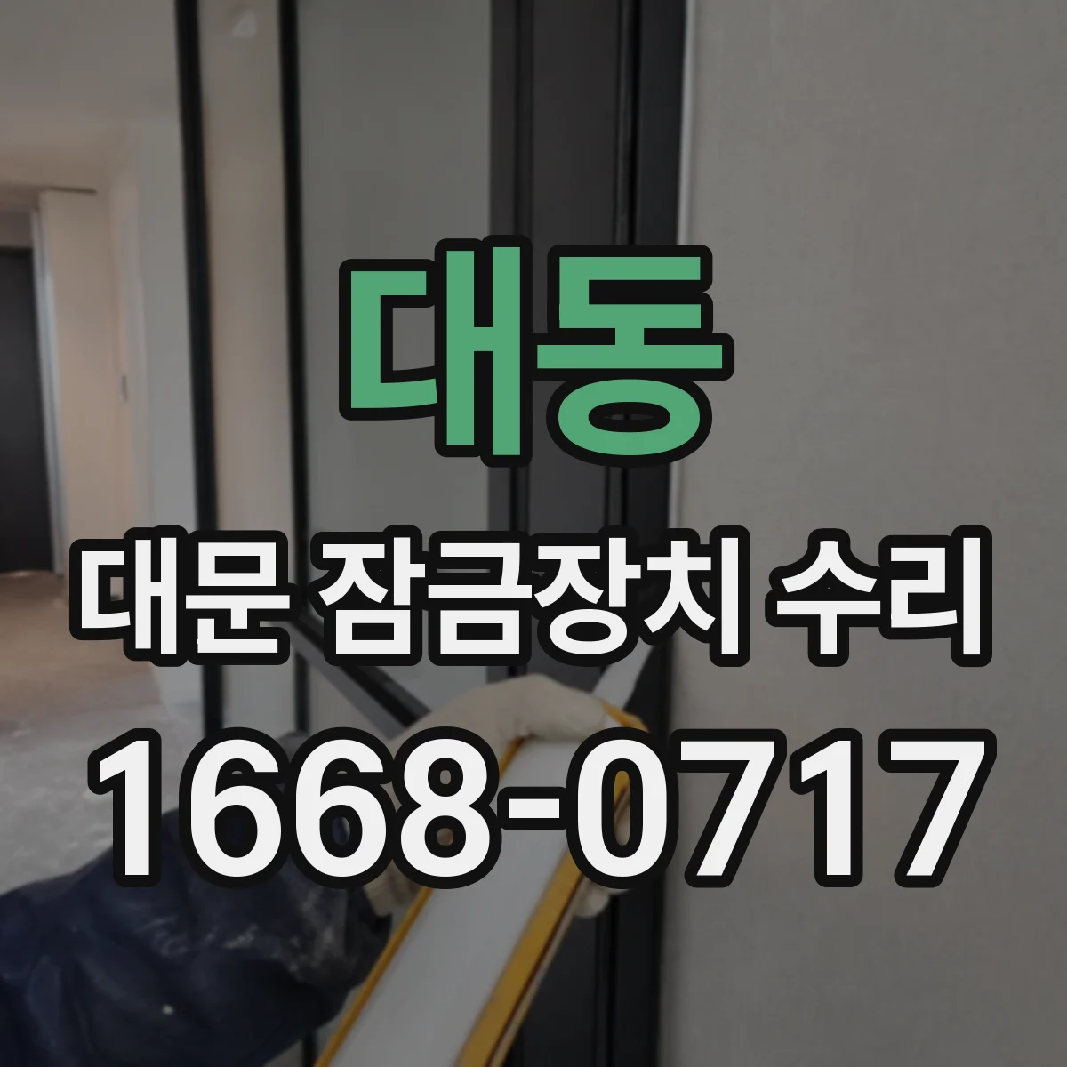 대동 대문 잠금장치 수리