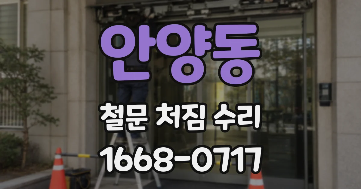 안양동 철문 처짐 수리
