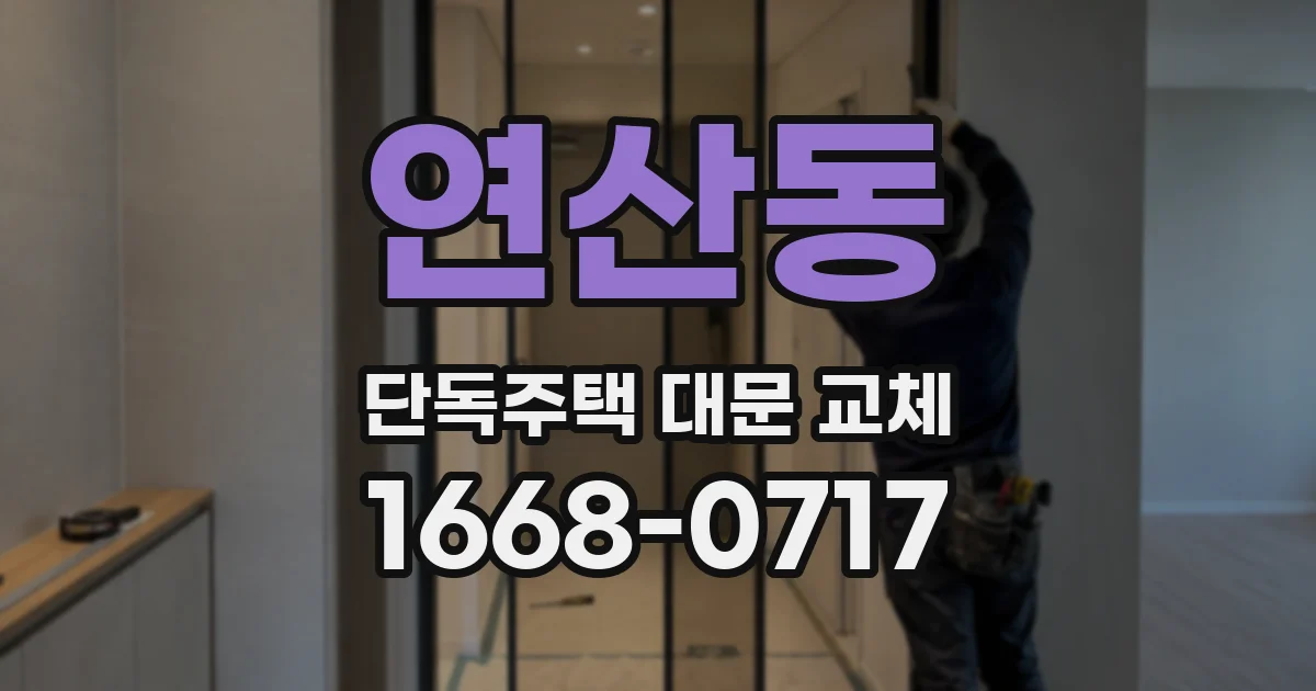연산동 단독주택 대문 교체