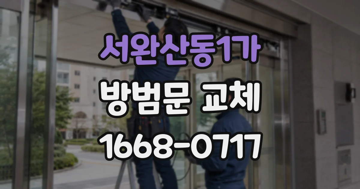 서완산동1가 방범문 교체