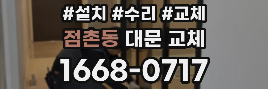 점촌동 대문 교체