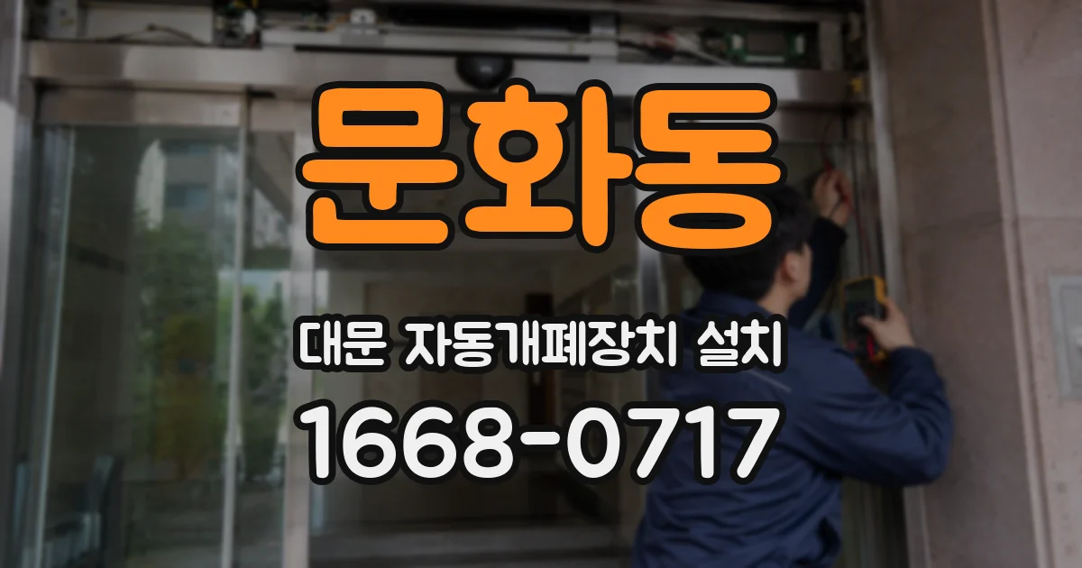 문화동 대문 자동개폐장치 설치