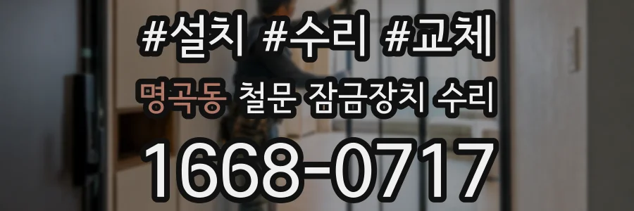명곡동 철문 잠금장치 수리