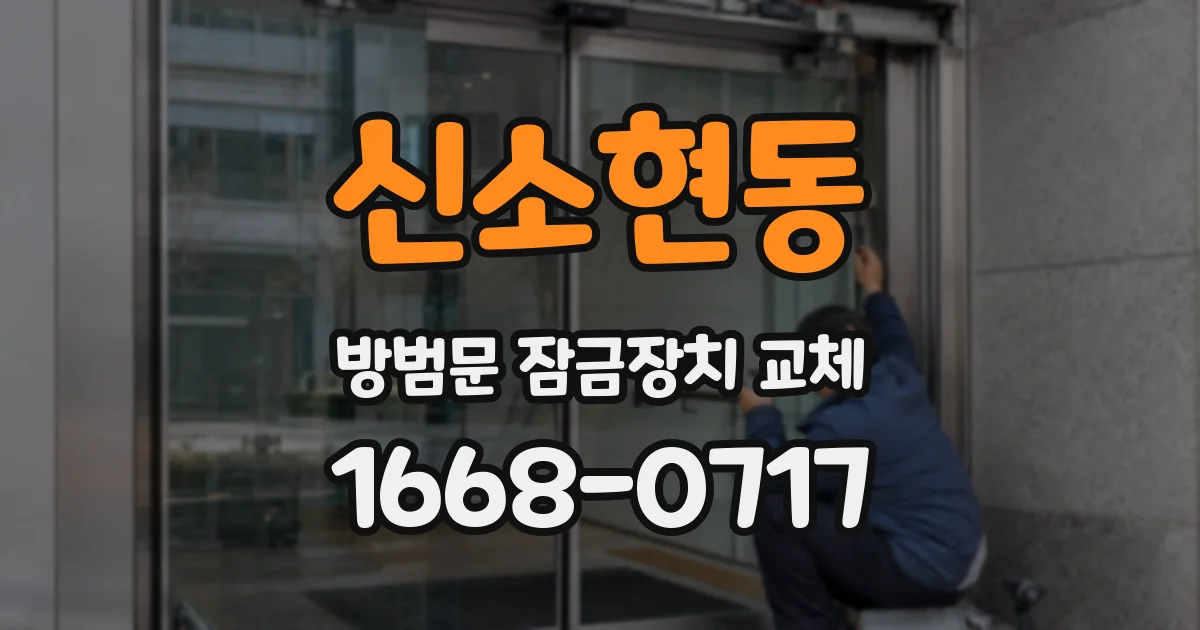 신소현동 방범문 잠금장치 교체