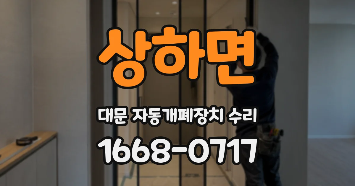 상하면 대문 자동개폐장치 수리