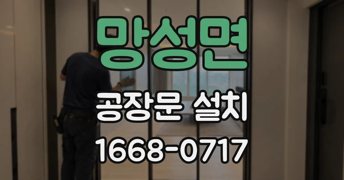 망성면 공장문 설치