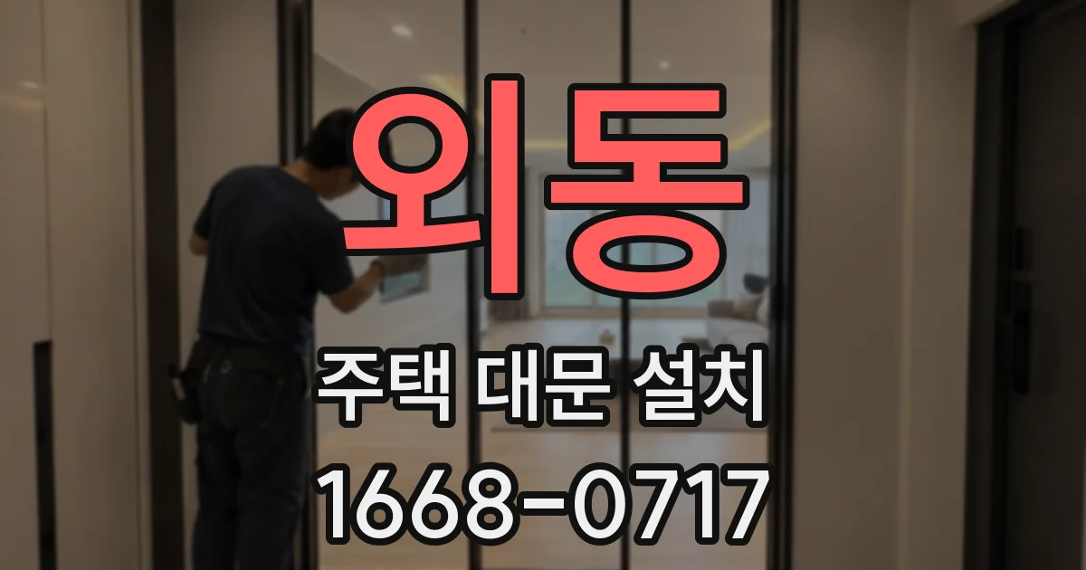외동 주택 대문 설치