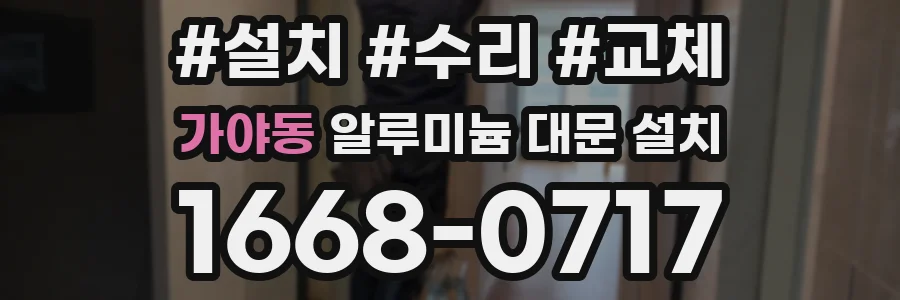 가야동 알루미늄 대문 설치