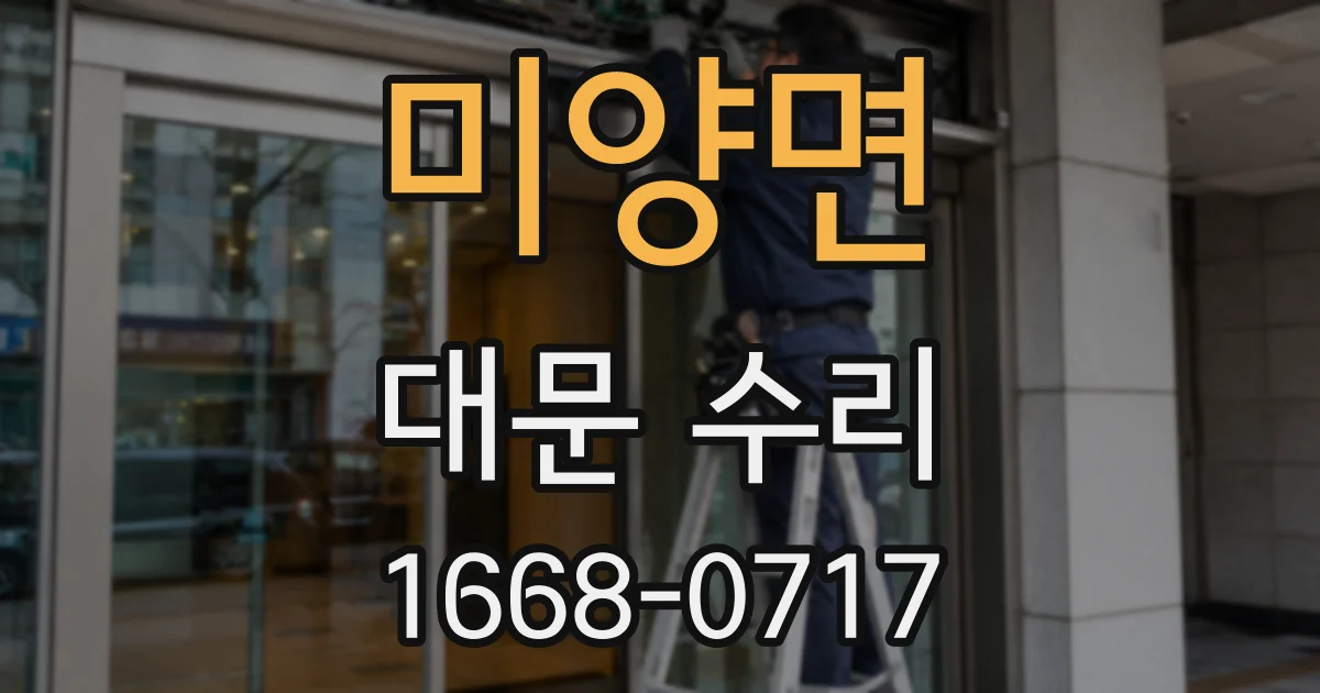 미양면 대문 수리