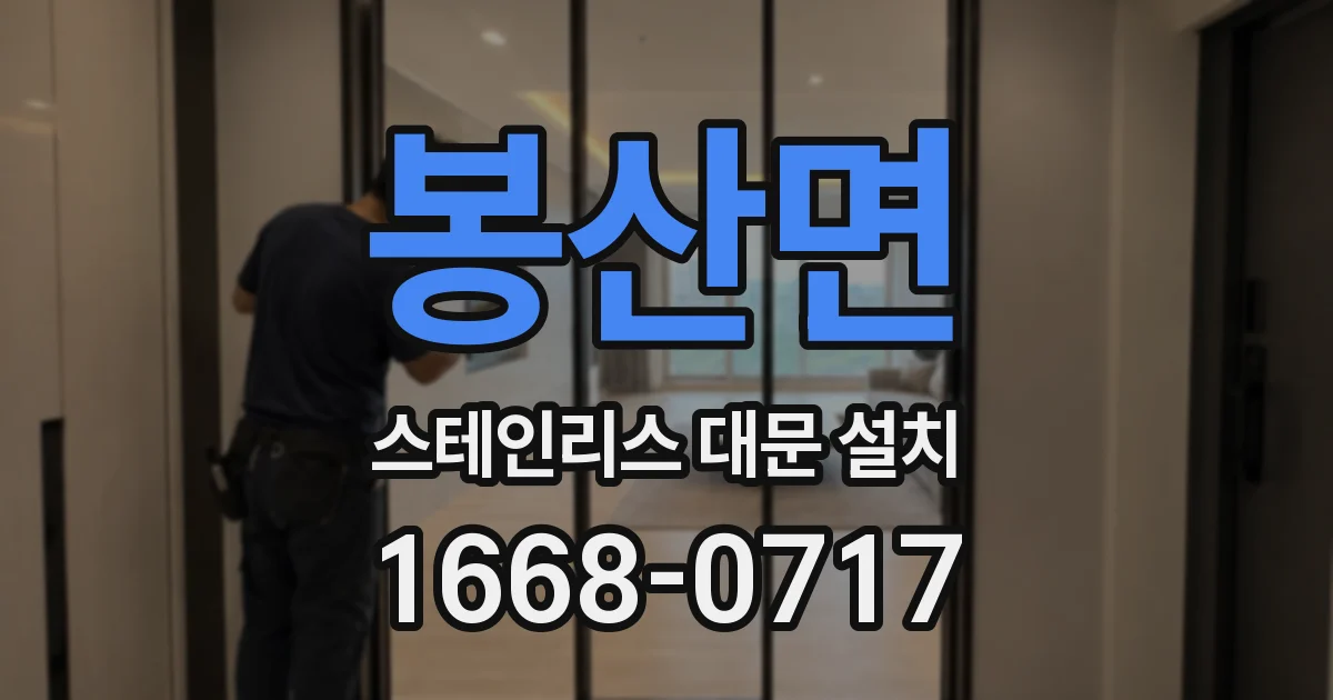 봉산면 스테인리스 대문 설치