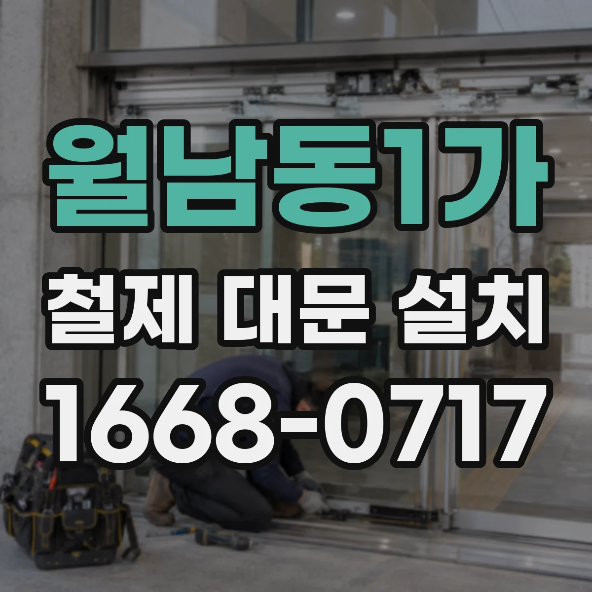 월남동1가 철제 대문 설치