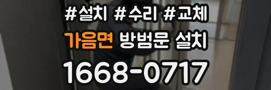 가음면 방범문 설치