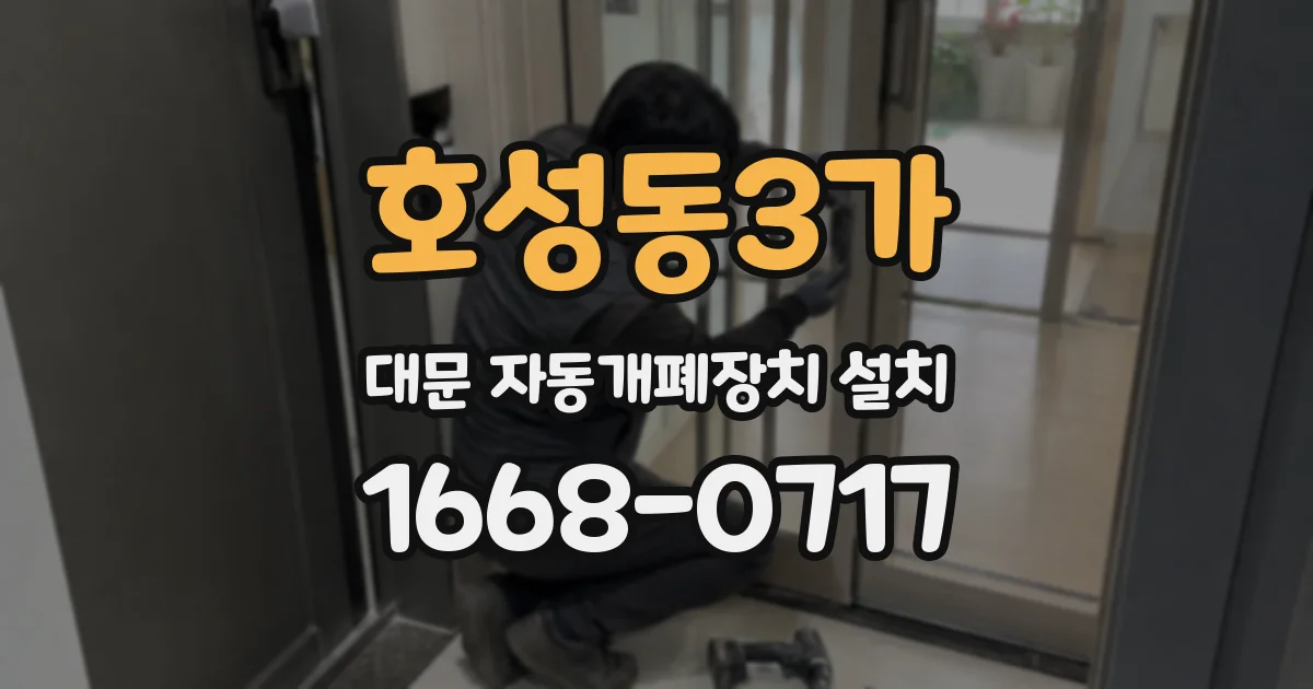 호성동3가 대문 자동개폐장치 설치