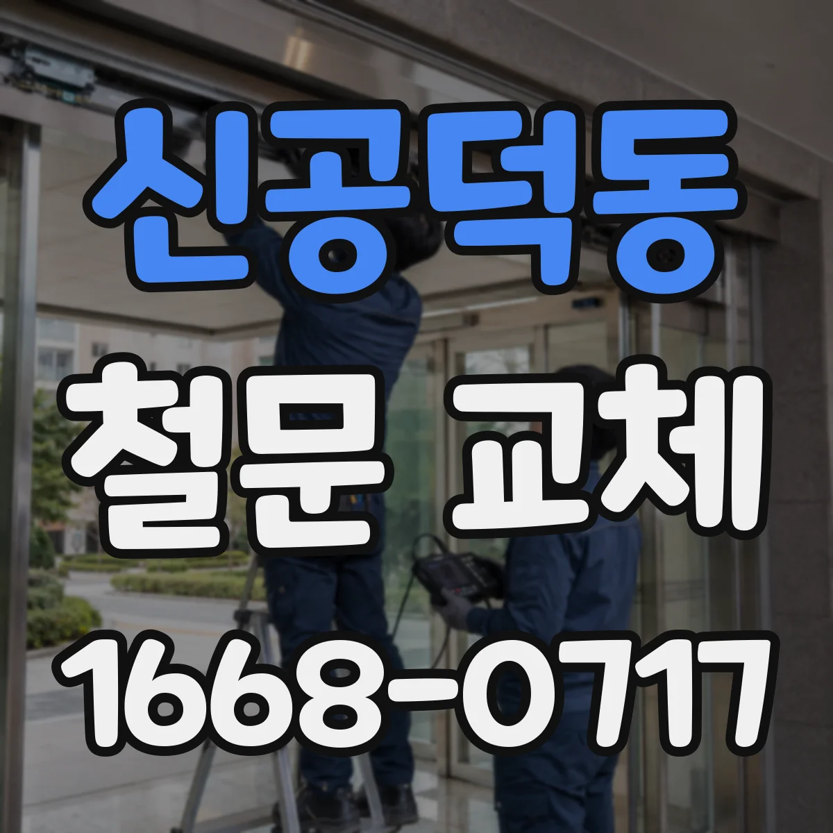 신공덕동 철문 교체