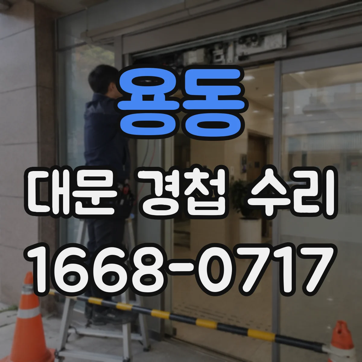 용동 대문 경첩 수리