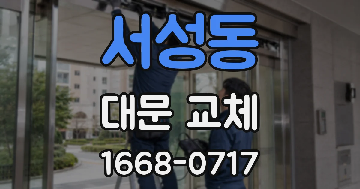 서성동 대문 교체