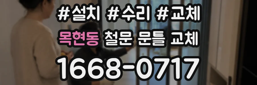 목현동 철문 문틀 교체