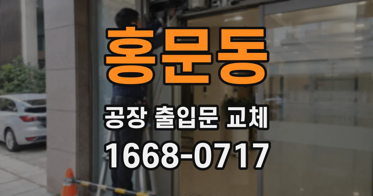 홍문동 공장 출입문 교체