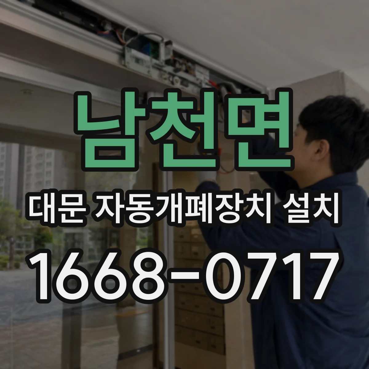 남천면 대문 자동개폐장치 설치