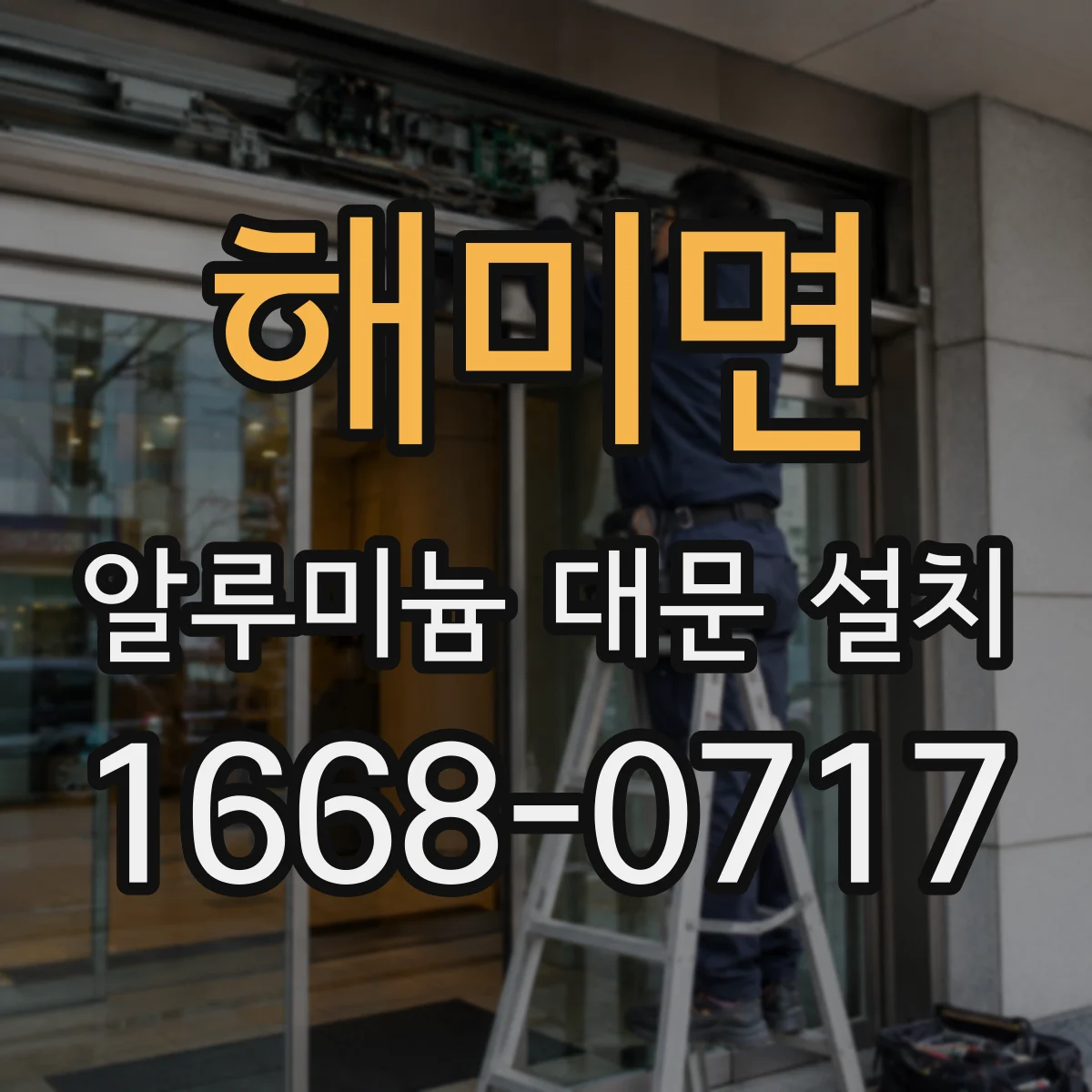 해미면 알루미늄 대문 설치