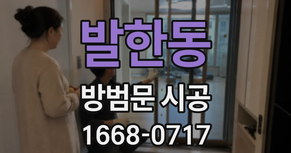 발한동 방범문 시공