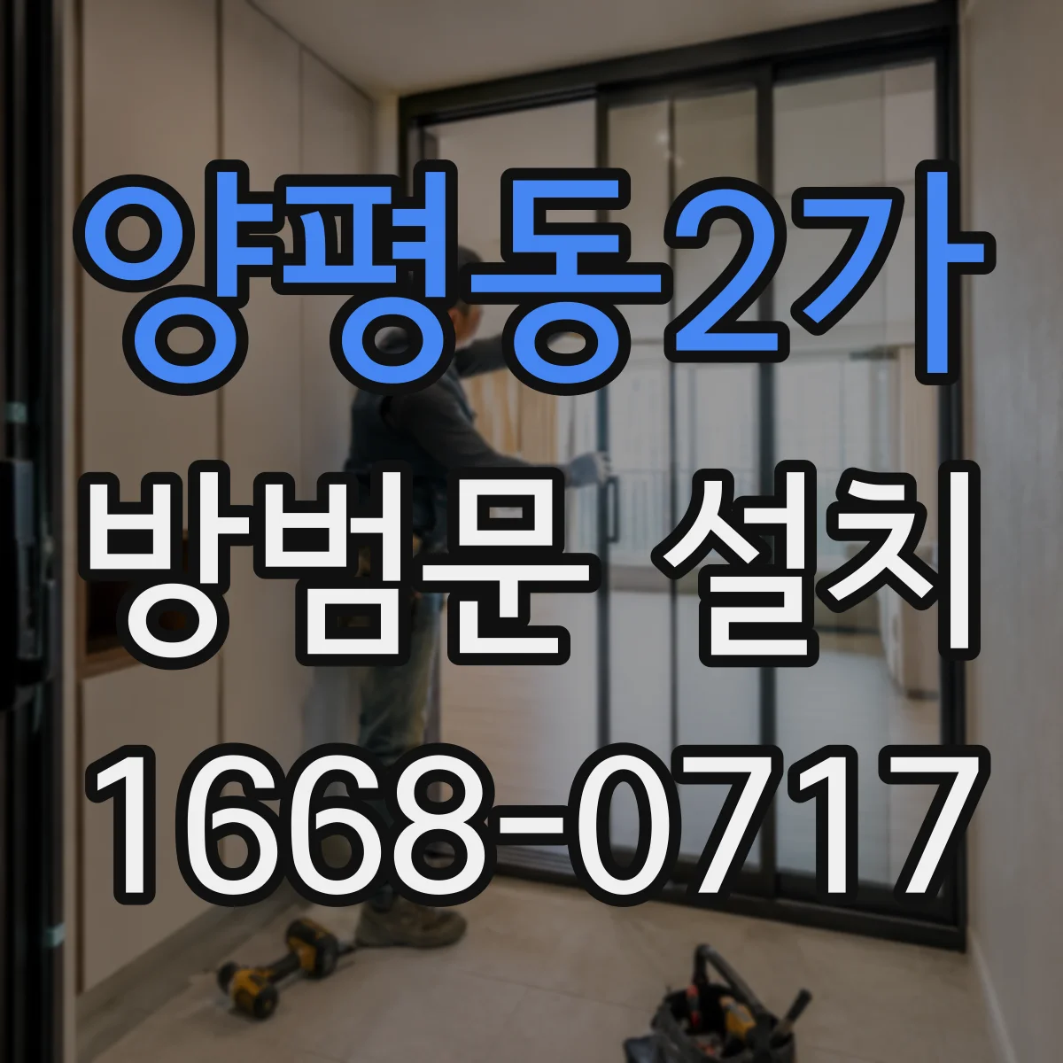 양평동2가 방범문 설치
