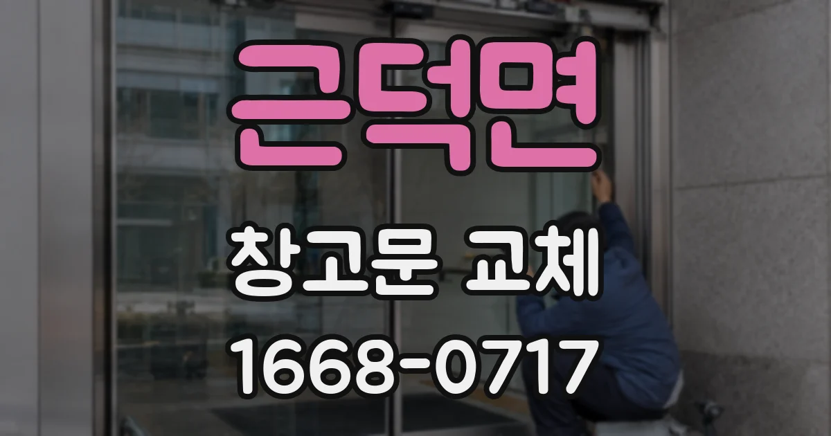 근덕면 창고문 교체