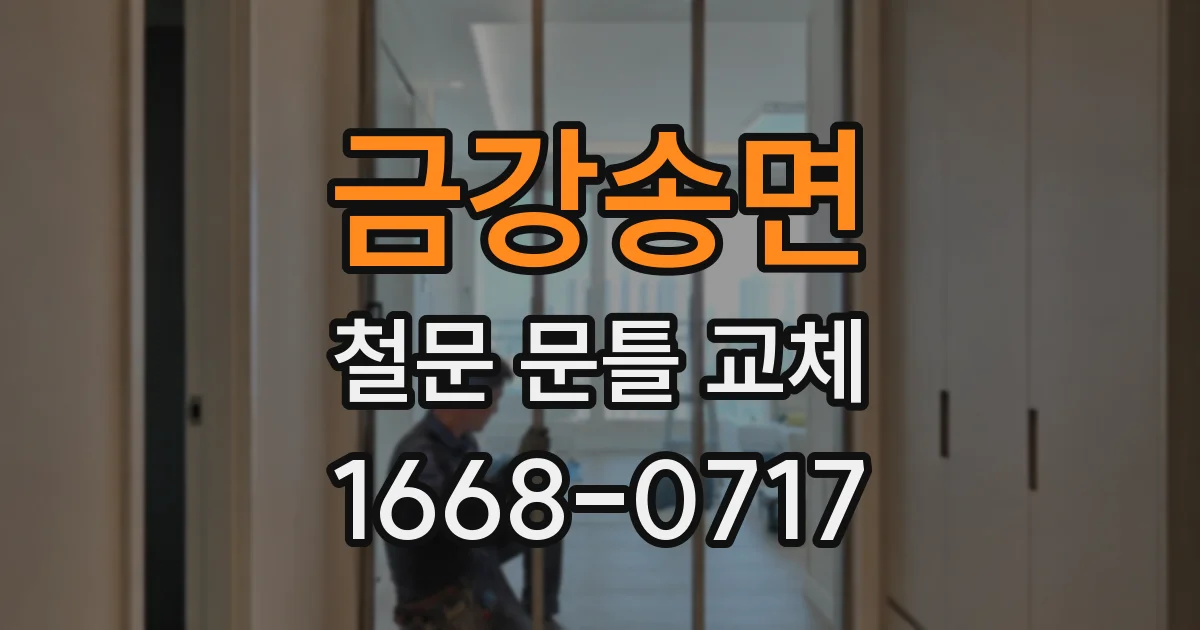 금강송면 철문 문틀 교체