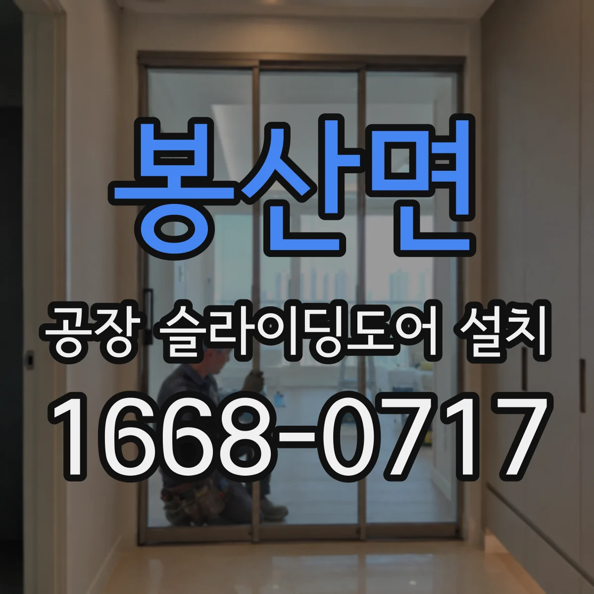 봉산면 공장 슬라이딩도어 설치