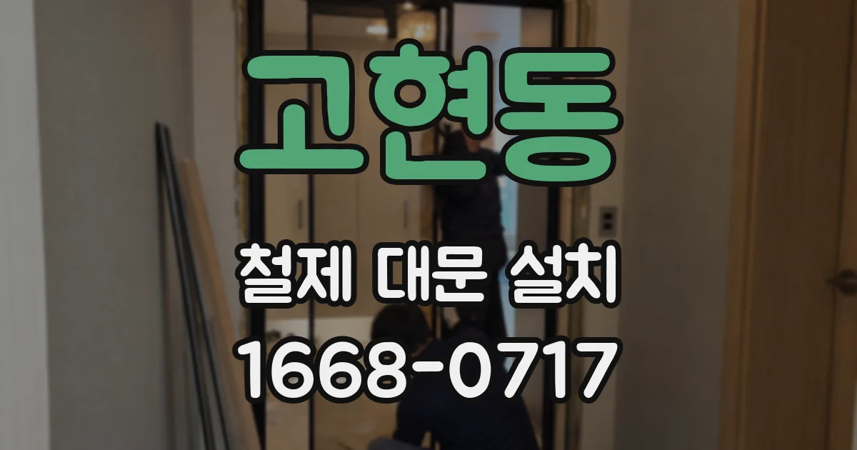 고현동 철제 대문 설치