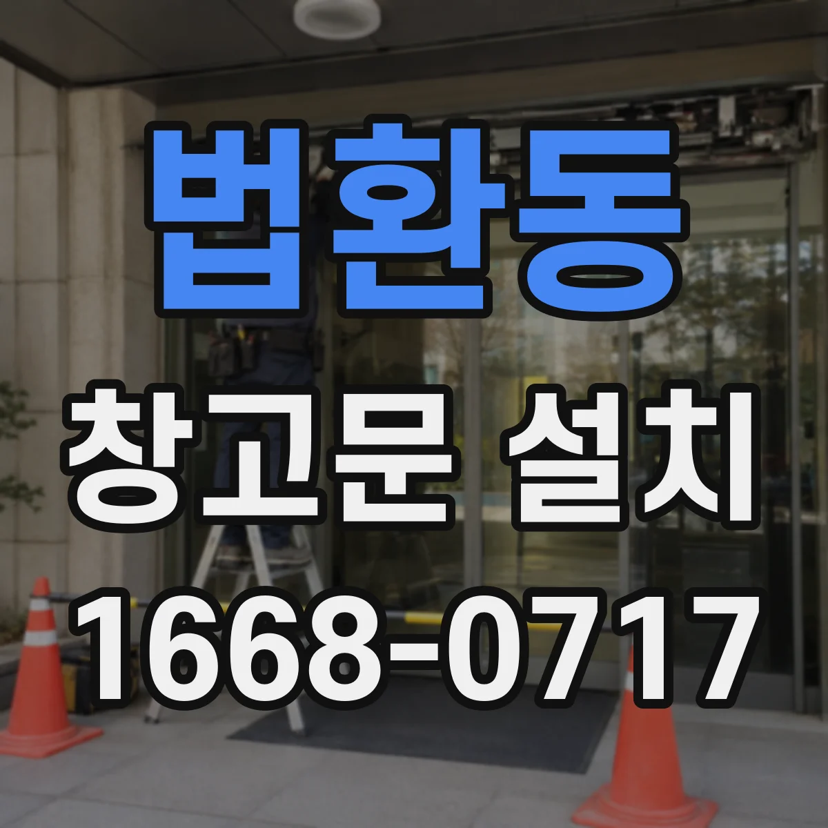 법환동 창고문 설치