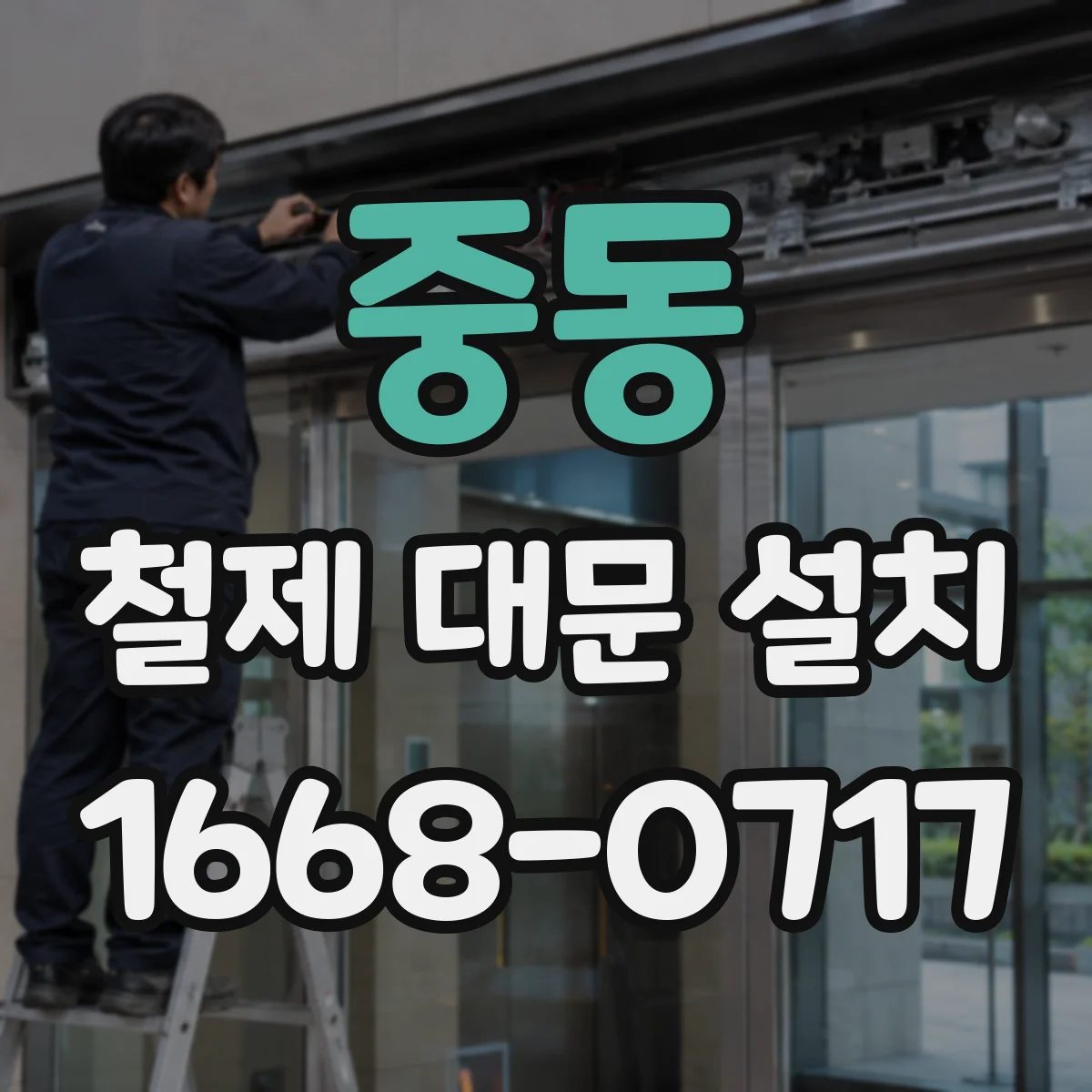 중동 철제 대문 설치