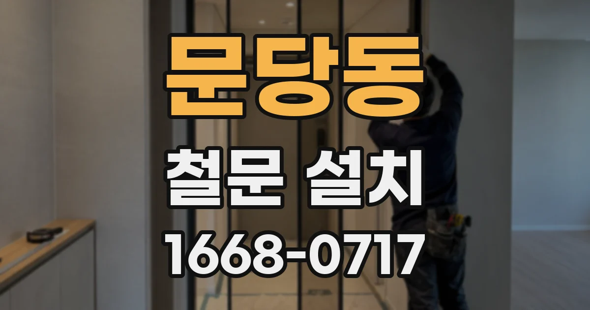 문당동 철문 설치