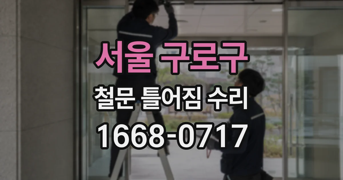 서울 구로구 철문 틀어짐 수리