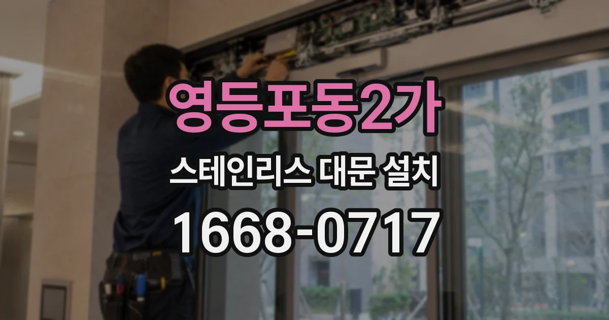 영등포동2가 스테인리스 대문 설치
