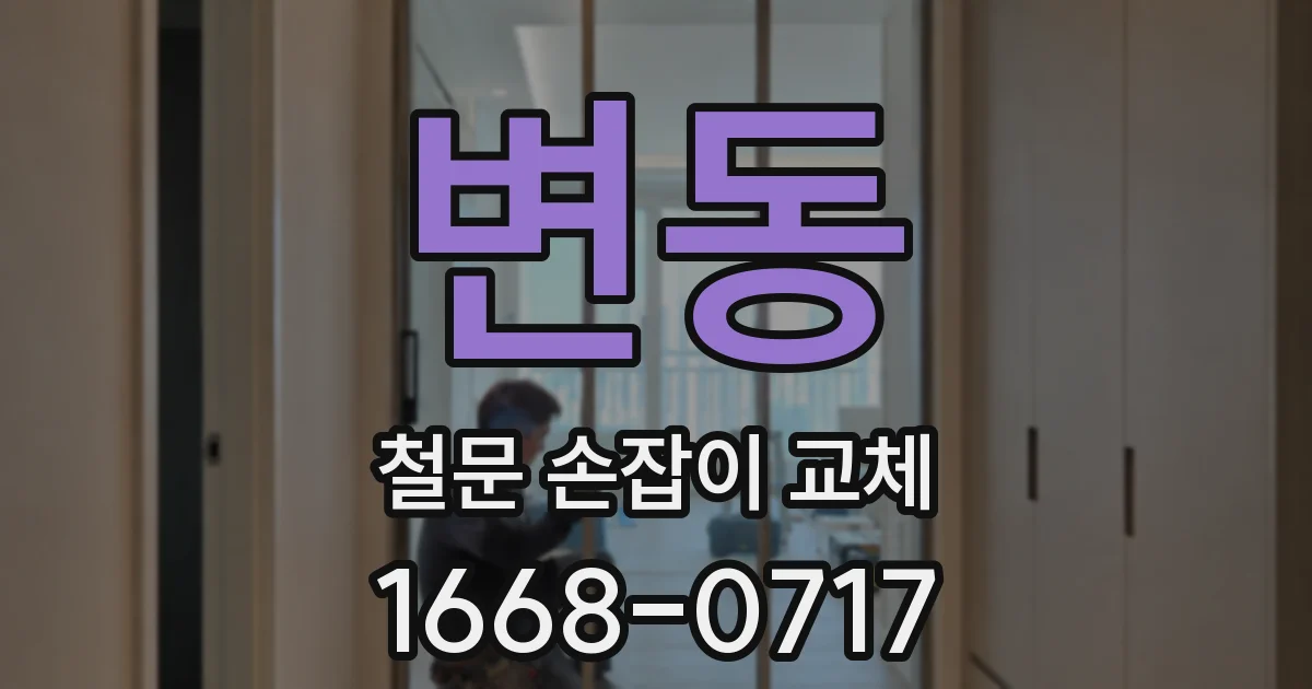변동 철문 손잡이 교체