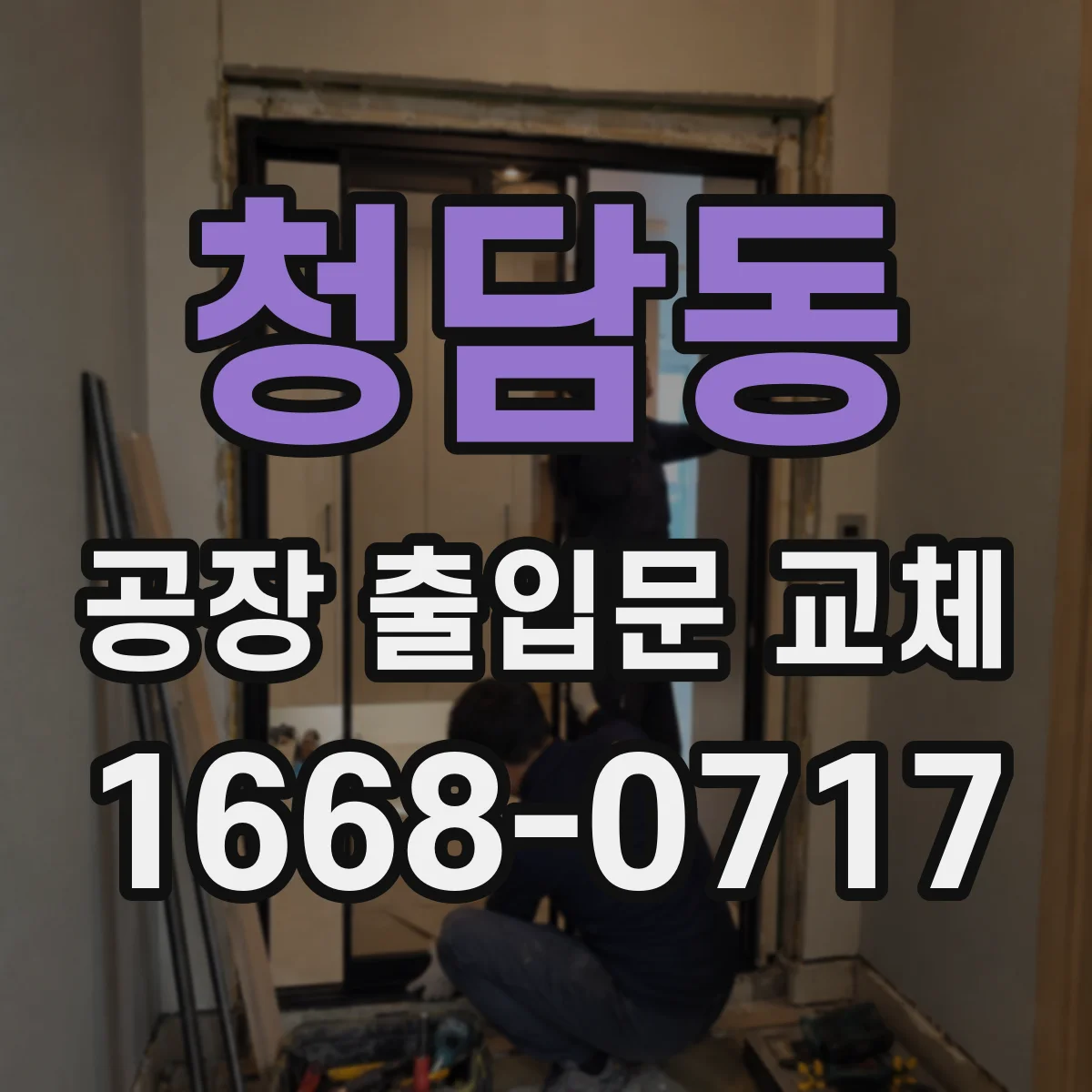 청담동 공장 출입문 교체