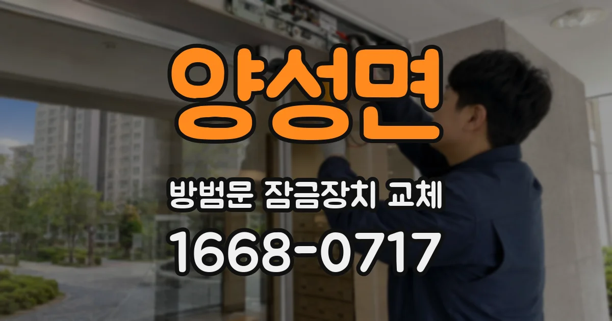 양성면 방범문 잠금장치 교체