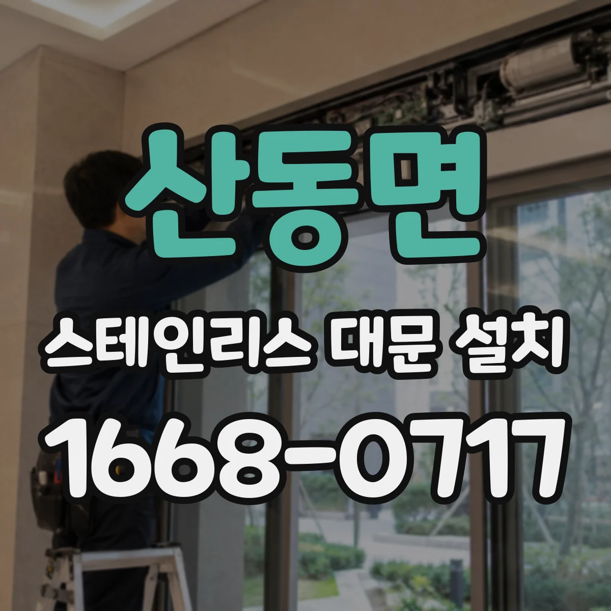 산동면 스테인리스 대문 설치