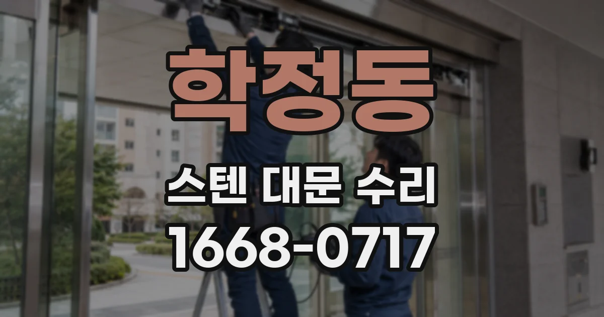학정동 스텐 대문 수리