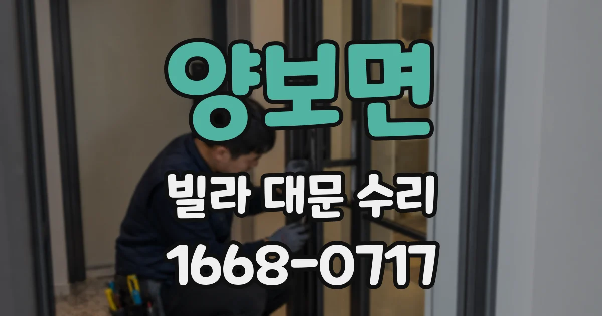 양보면 빌라 대문 수리