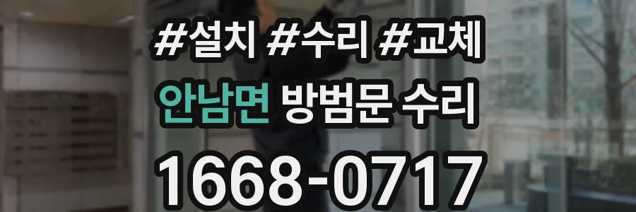 안남면 방범문 수리