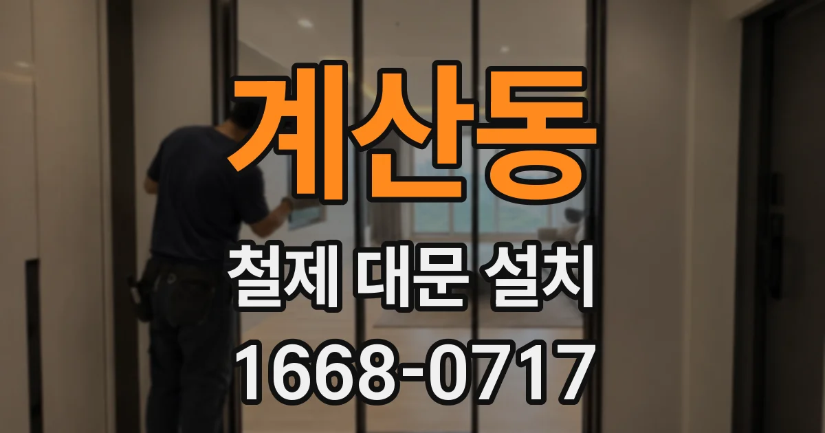 계산동 철제 대문 설치